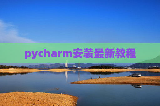 pycharm安装最新教程